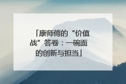 康师傅的“价值战”答卷：一碗面的创新与担当