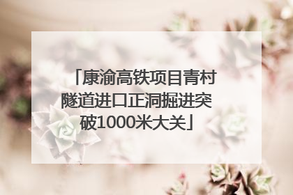 康渝高铁项目青村隧道进口正洞掘进突破1000米大关