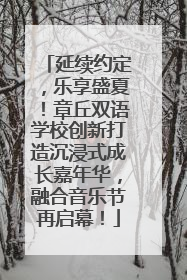 延续约定，乐享盛夏！章丘双语学校创新打造沉浸式成长嘉年华，融合音乐节再启幕！