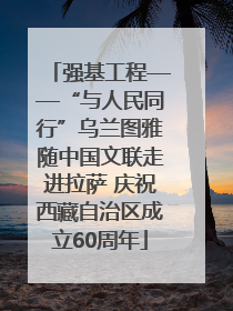 强基工程——“与人民同行”乌兰图雅随中国文联走进拉萨 庆祝西藏自治区成立60周年