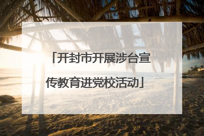 开封市开展涉台宣传教育进党校活动