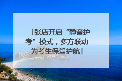 张店开启“静音护考”模式，多方联动为考生保驾护航