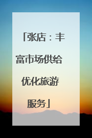 张店：丰富市场供给 优化旅游服务