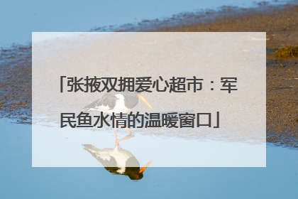 张掖双拥爱心超市：军民鱼水情的温暖窗口