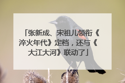 张新成、宋祖儿领衔《淬火年代》定档，还与《大江大河》联动了