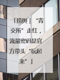 捞舆｜“青交所”走红，流量密码是官方带头“玩起来”