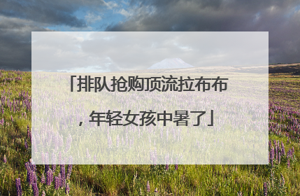 排队抢购顶流拉布布，年轻女孩中暑了
