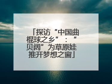 探访“中国曲棍球之乡”：“贝阔”为草原娃推开梦想之窗