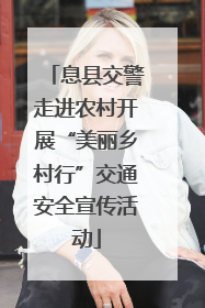 息县交警走进农村开展“美丽乡村行”交通安全宣传活动