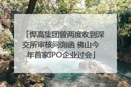 悍高集团曾两度收到深交所审核问询函 佛山今年首家IPO企业过会