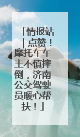 情报站｜点赞！摩托车车主不慎摔倒，济南公交驾驶员暖心帮扶！