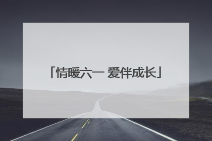 情暖六一 爱伴成长
