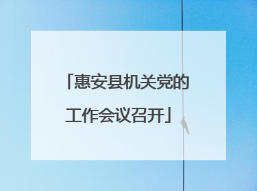 惠安县机关党的工作会议召开