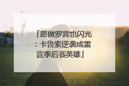愿做罗宾也闪光：卡鲁索逆袭成雷霆季后赛英雄