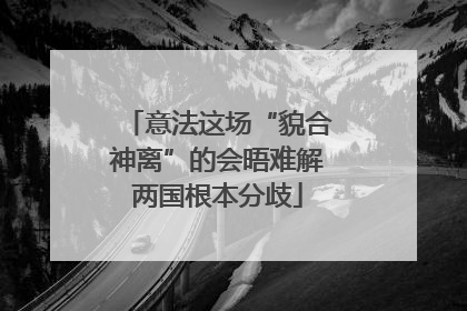 意法这场“貌合神离”的会晤难解两国根本分歧