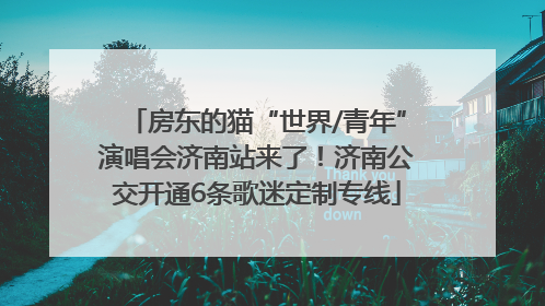 房东的猫“世界/青年”演唱会济南站来了！济南公交开通6条歌迷定制专线