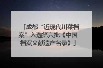 成都“近现代川菜档案”入选第六批《中国档案文献遗产名录》
