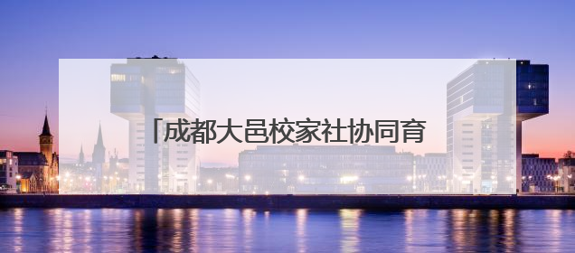 成都大邑校家社协同育人主题活动暨南街小学紫藤节开幕式圆满举行