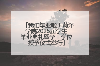 我们毕业啦！菏泽学院2025届学生毕业典礼暨学士学位授予仪式举行