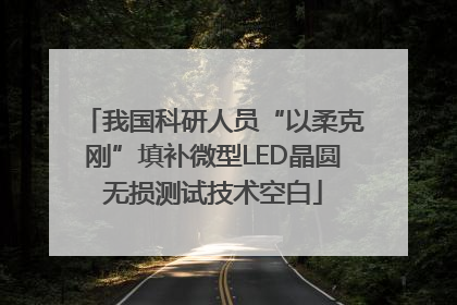 我国科研人员“以柔克刚”填补微型LED晶圆无损测试技术空白