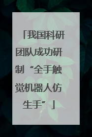 我国科研团队成功研制“全手触觉机器人仿生手”