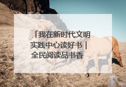 我在新时代文明实践中心读好书｜全民阅读品书香 文明新风润心田
