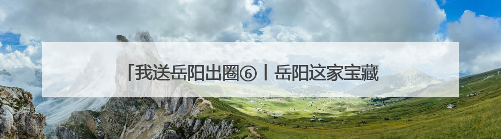 我送岳阳出圈⑥丨岳阳这家宝藏书店，藏着最治愈的文艺DNA