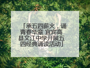 承五四薪火，诵青春华章 宜宾高县文江中学开展五四经典诵读活动