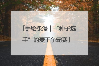 手绘条漫｜“种子选手”的麦王争霸赛