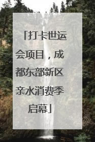 打卡世运会项目，成都东部新区亲水消费季启幕
