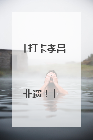 打卡孝昌非遗！