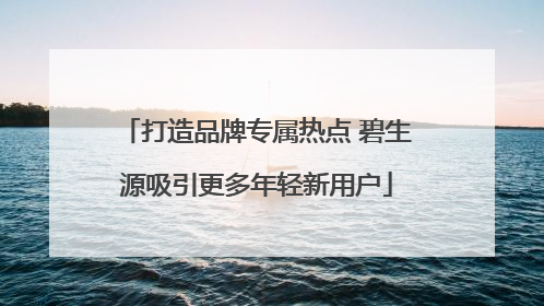 打造品牌专属热点 碧生源吸引更多年轻新用户
