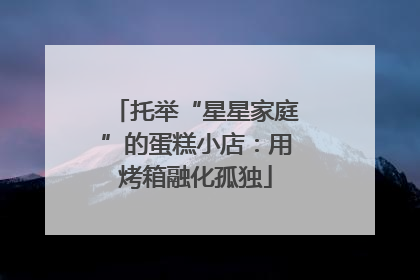 托举“星星家庭”的蛋糕小店：用烤箱融化孤独