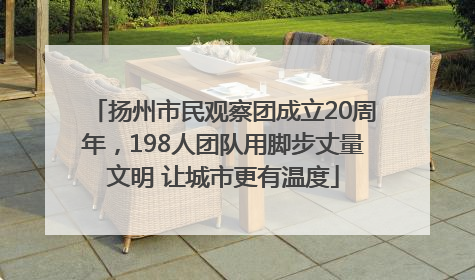 扬州市民观察团成立20周年，198人团队用脚步丈量文明 让城市更有温度