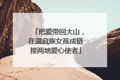 把爱带回大山，在温藏族女孩成链接两地爱心使者