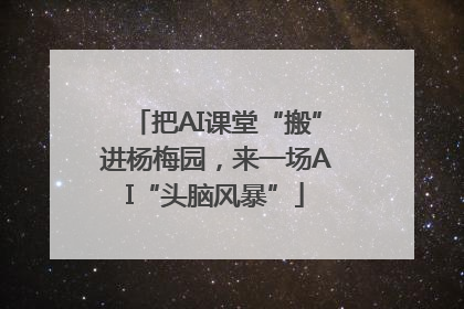 把AI课堂“搬”进杨梅园，来一场AI“头脑风暴”
