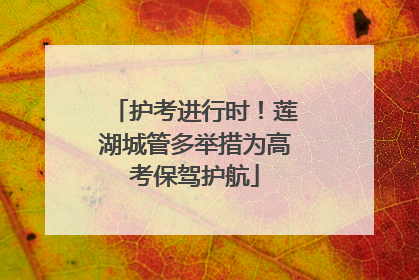 护考进行时！莲湖城管多举措为高考保驾护航