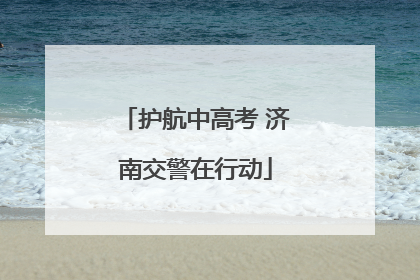 护航中高考 济南交警在行动