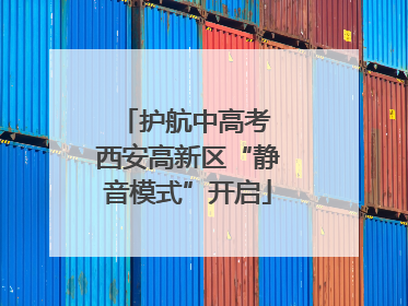 护航中高考 西安高新区“静音模式”开启