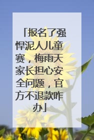 报名了强悍泥人儿童赛，梅雨天家长担心安全问题，官方不退款咋办