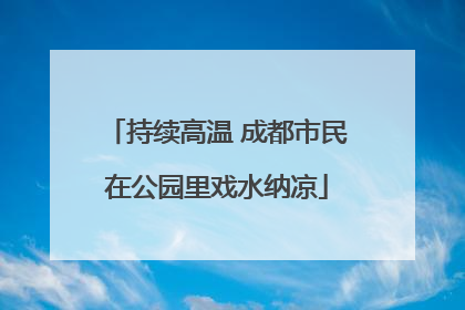 持续高温 成都市民在公园里戏水纳凉