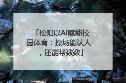 松阳以AI赋能校园体育：操场能认人，还能帮数数