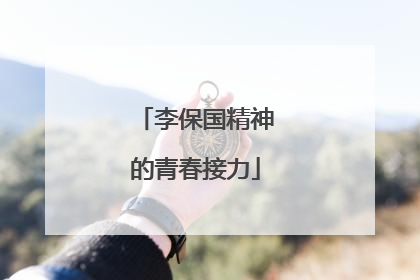 李保国精神的青春接力