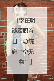 李在明谈履职首日：总统府“空无一物”