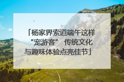 杨家界索道端午这样“宠游客” 传统文化与趣味体验点亮佳节