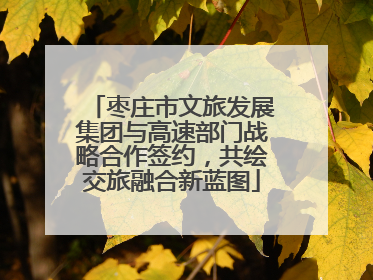 枣庄市文旅发展集团与高速部门战略合作签约，共绘交旅融合新蓝图