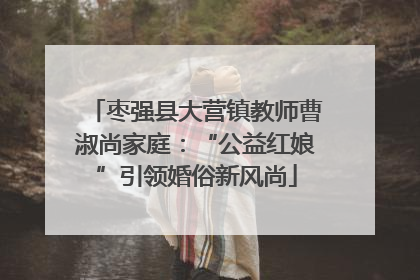 枣强县大营镇教师曹淑尚家庭：“公益红娘”引领婚俗新风尚