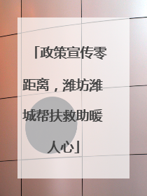 政策宣传零距离，潍坊潍城帮扶救助暖人心