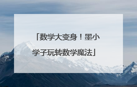 数学大变身！墨小学子玩转数学魔法