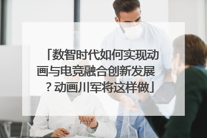 数智时代如何实现动画与电竞融合创新发展？动画川军将这样做